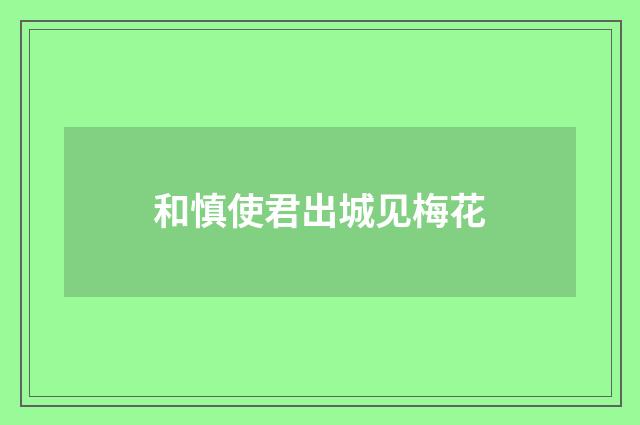 和慎使君出城见梅花