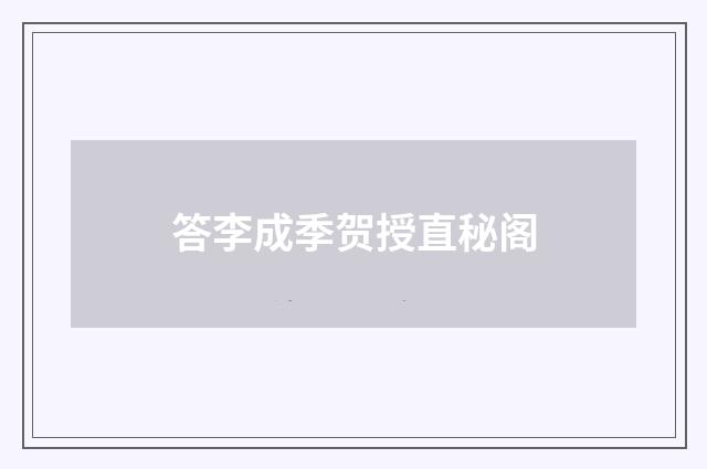 答李成季贺授直秘阁