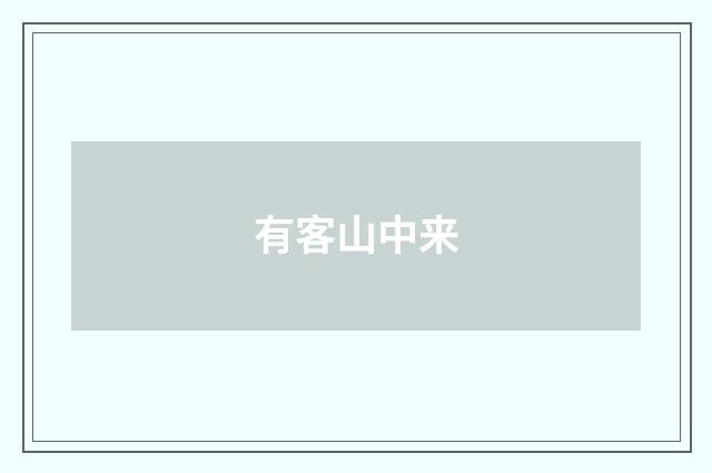 有客山中来
