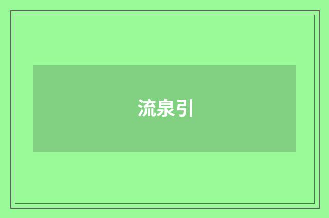 流泉引
