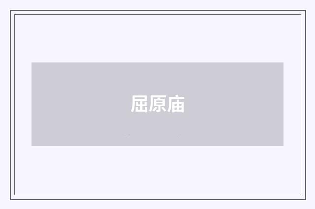 屈原庙