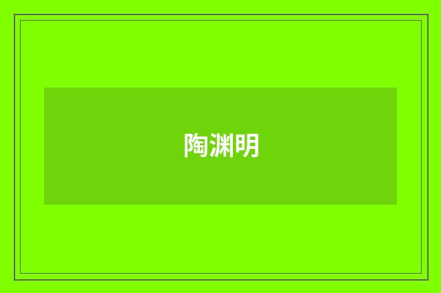 陶渊明