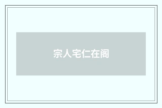 宗人宅仁在阁