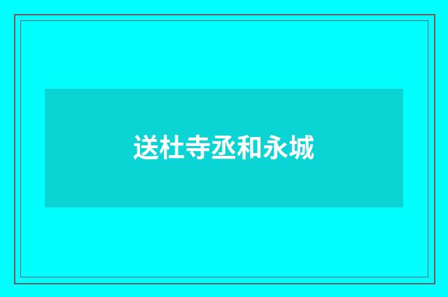 送杜寺丞和永城