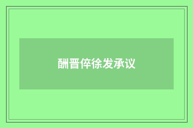 酬晋倅徐发承议