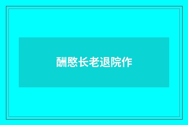 酬愍长老退院作