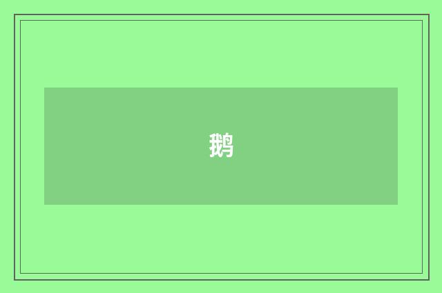 鹅