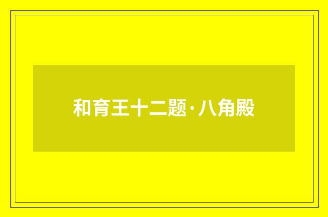 和育王十二题·八角殿