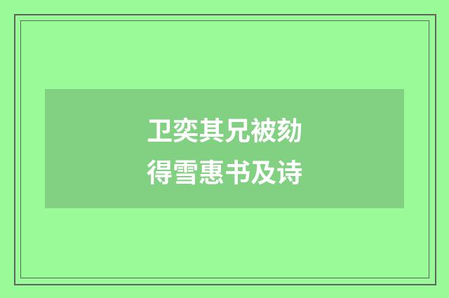 卫奕其兄被劾得雪惠书及诗