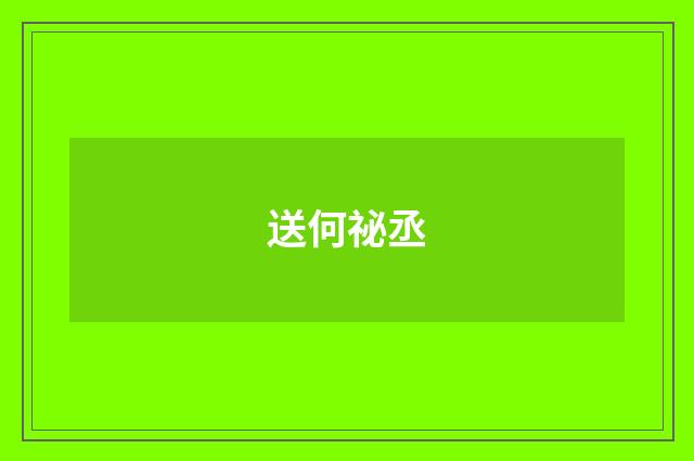 送何祕丞