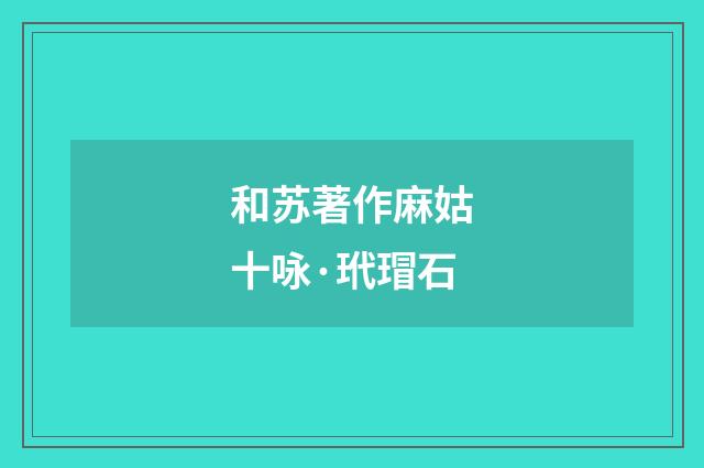 和苏著作麻姑十咏·玳瑁石