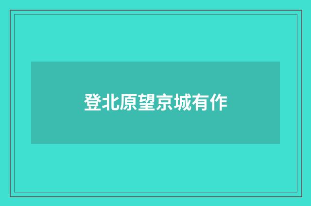 登北原望京城有作