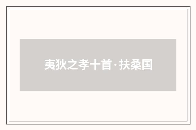 夷狄之孝十首·扶桑国