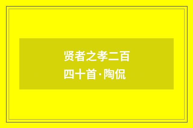 贤者之孝二百四十首·陶侃