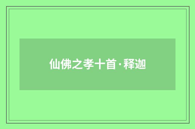 仙佛之孝十首·释迦