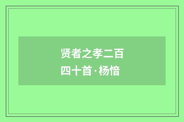 贤者之孝二百四十首·杨愔