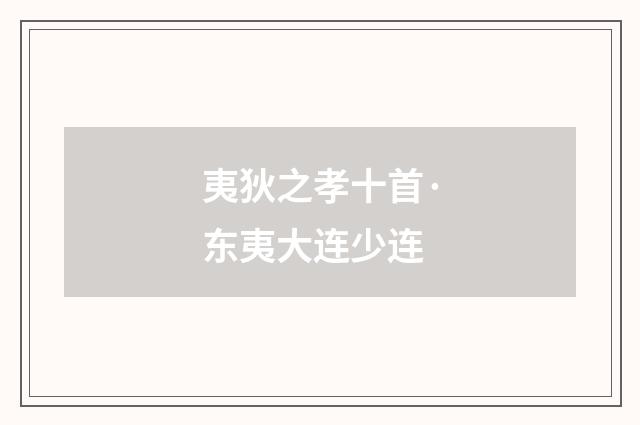 夷狄之孝十首·东夷大连少连