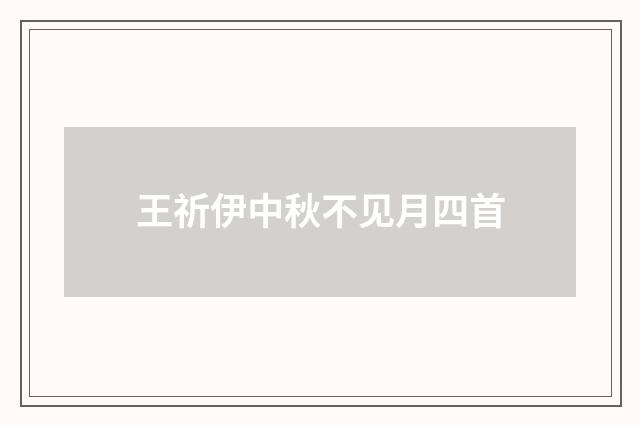王祈伊中秋不见月四首