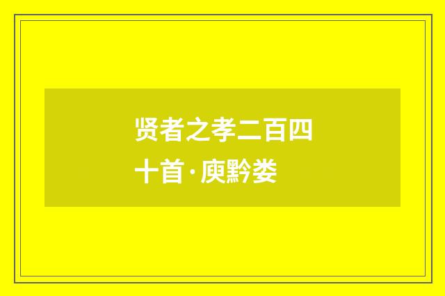 贤者之孝二百四十首·庾黔娄