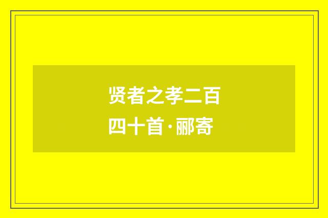 贤者之孝二百四十首·郦寄