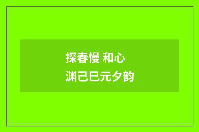 探春慢 和心渊己巳元夕韵