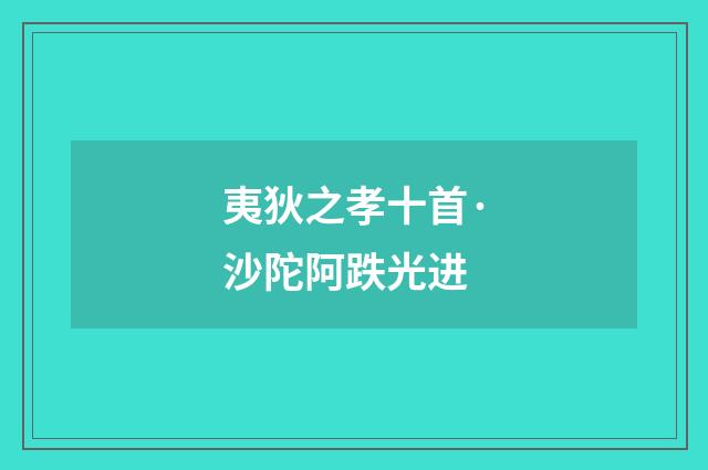 夷狄之孝十首·沙陀阿跌光进