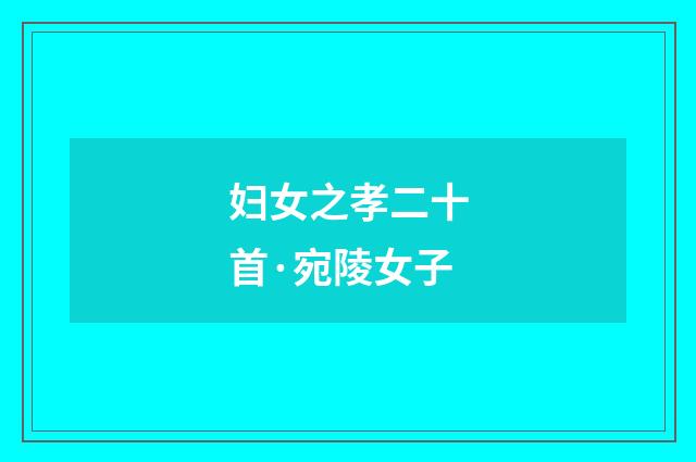 妇女之孝二十首·宛陵女子