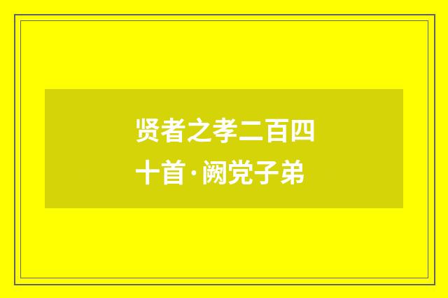 贤者之孝二百四十首·阙党子弟