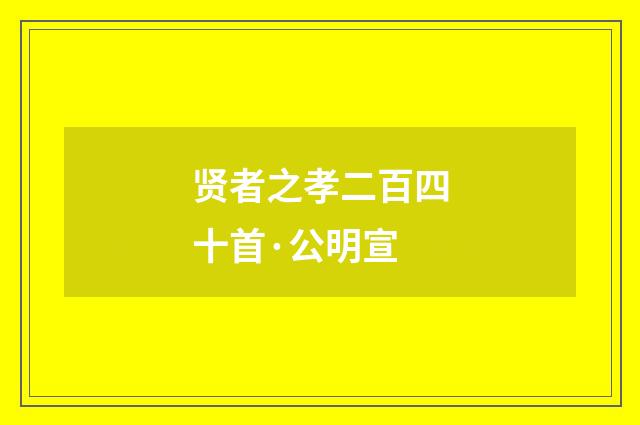 贤者之孝二百四十首·公明宣