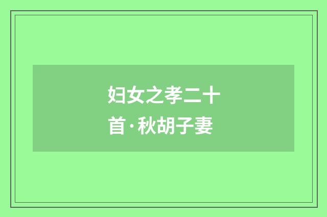 妇女之孝二十首·秋胡子妻