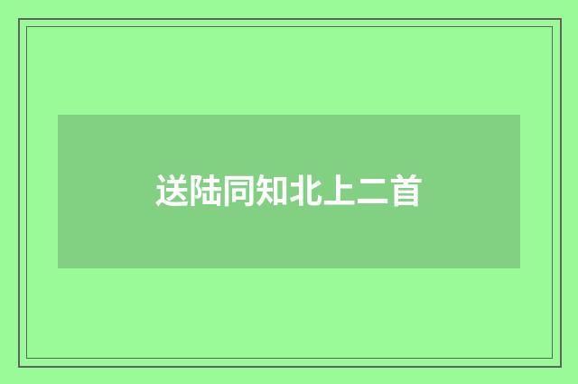 送陆同知北上二首