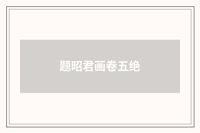 题昭君画卷五绝