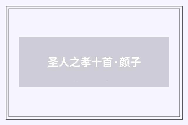 圣人之孝十首·颜子
