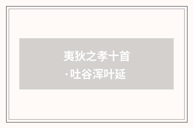 夷狄之孝十首·吐谷浑叶延