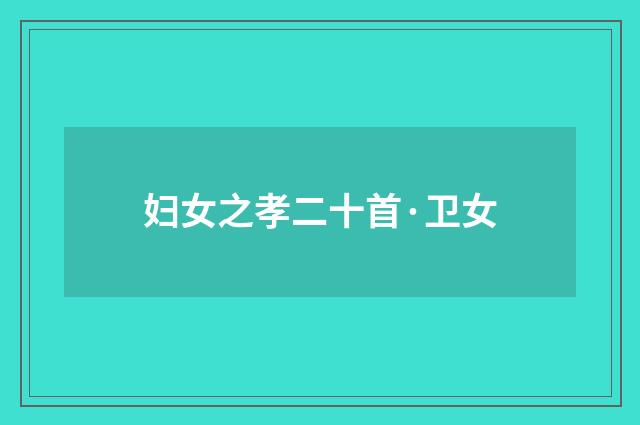 妇女之孝二十首·卫女
