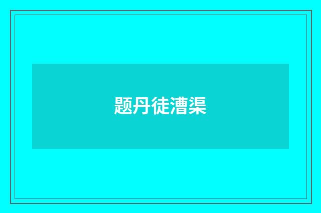 题丹徒漕渠