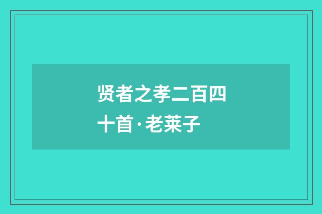 贤者之孝二百四十首·老莱子