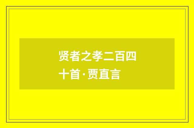 贤者之孝二百四十首·贾直言