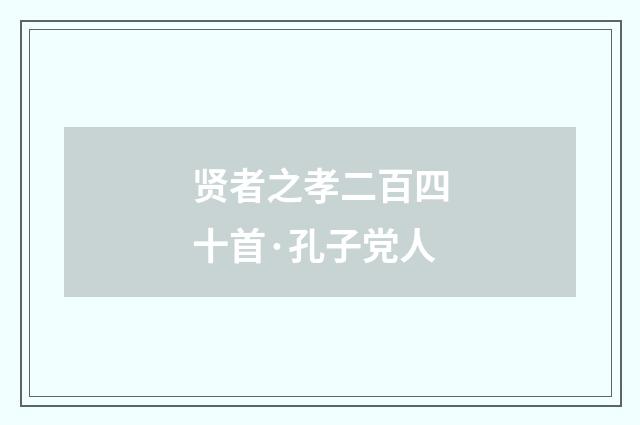 贤者之孝二百四十首·孔子党人