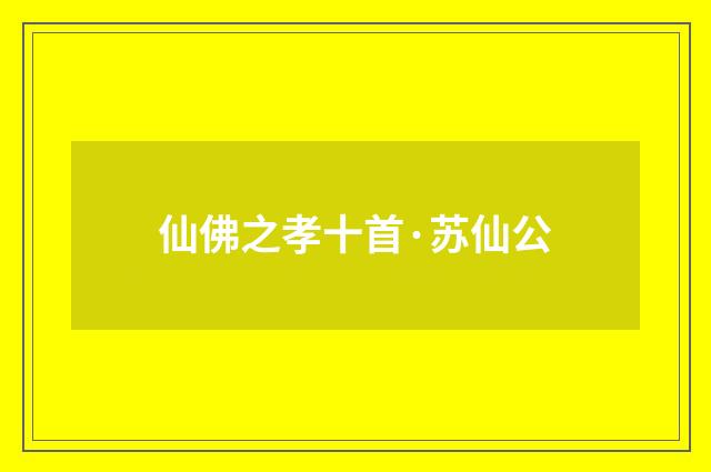 仙佛之孝十首·苏仙公