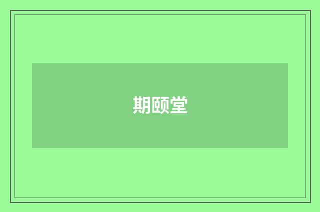 期颐堂
