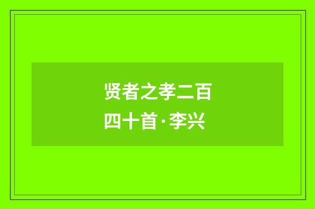 贤者之孝二百四十首·李兴