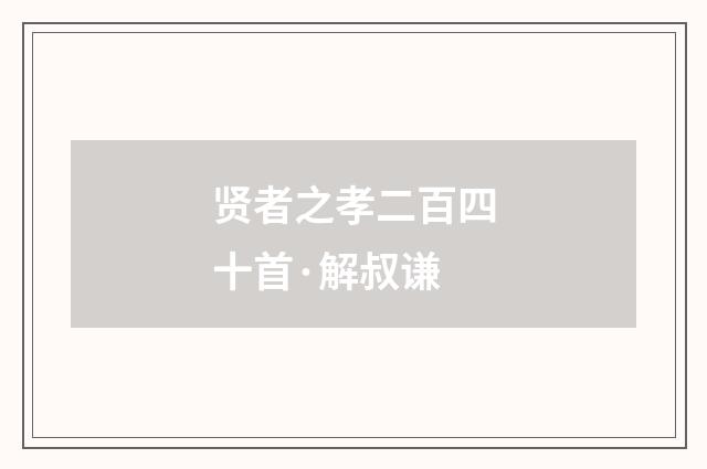 贤者之孝二百四十首·解叔谦