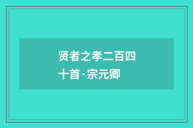 贤者之孝二百四十首·宗元卿