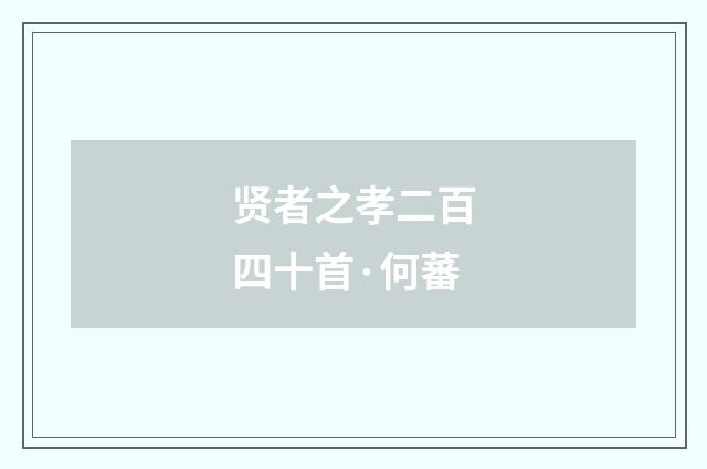 贤者之孝二百四十首·何蕃