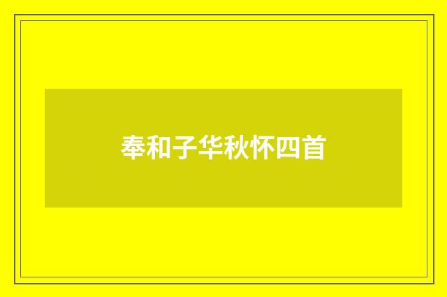 奉和子华秋怀四首