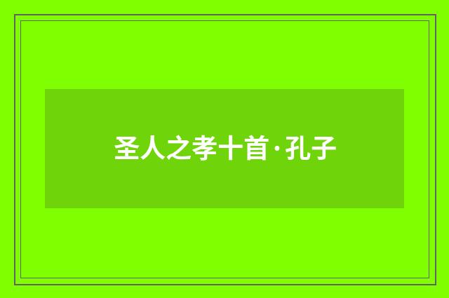 圣人之孝十首·孔子