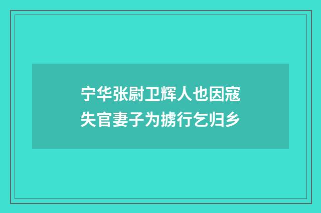 宁华张尉卫辉人也因寇失官妻子为掳行乞归乡
