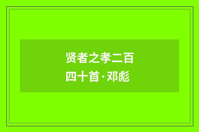 贤者之孝二百四十首·邓彪