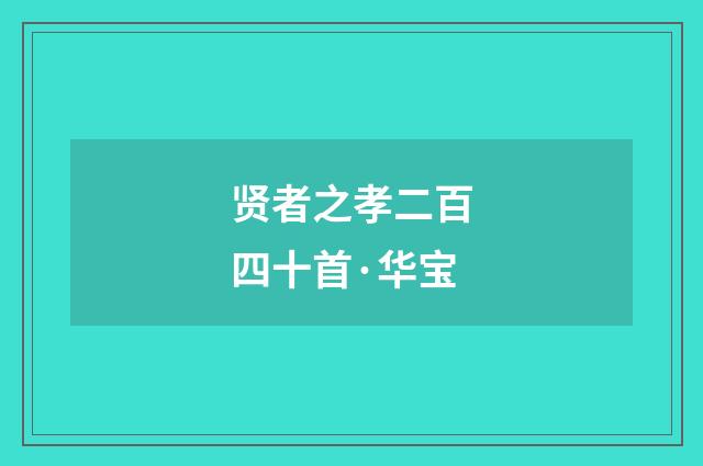 贤者之孝二百四十首·华宝